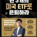 윌슨파킹코리아 유한회사 | [독서후기] 단 3개의 미국 ETF로 은퇴하라