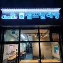 국제빨래방 이미지