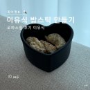 여자만들기 | 이유식 밥스틱 만들기, 로하스밀 후기 이유식으로 9개월 아기 완밥 레시피