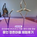 장촌~은적사가는길 | 용인 아이와 가볼만한곳! 장촌마을 체험 후기, 어린이체험 MOOK3 카페, 계곡 이용 정보