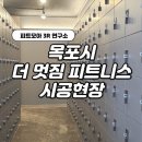더멋짐 휘트니스 센터 이미지