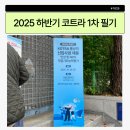 자양고등학교 | 2025 하반기 코트라 통상직 수도권 1차 NCS 필기 후기 - 불합격 및 커트라인