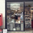 옥인상점