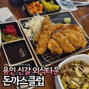 신갈 외식타운맛집 돈까스클럽 내돈내산 돈클정식, 까르보나라 후기