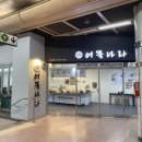 어묵나라중계역점