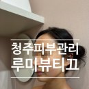 노바도라 | 청주피부관리 맞춤형 케어 루미뷰티끄 후기