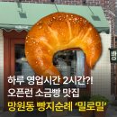 밀로밀로 | 망원동 빵집 밀로밀 웨이팅 후기, 소금빵 추천