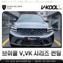 과천대로 전체 | 여름철 대비 콜레오스 브이쿨 VK·K 시공 후기