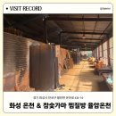 금동굴 황토 참숯가마 | 화성 | 서울근교 온천과 참숯가마 율암온천 : 내돈내산 다녀온 후기