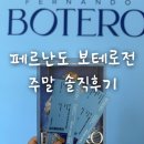 조원동-23 | 예술의전당 페르난도 보테로｜5월 6월 서울 실내데이트, 주말 웨이팅 부터 굿즈까지 총정리