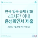[🍁둥지이민🐥] 1월 20일부터 한국 입국 규제 강화 *48시간 이내 음성확인서 제출 이미지