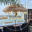 실안 | [사천 실안 카페]삼천포위치한 모리커피 사천실안점 아기자기 넘이쁜 카페 후기