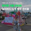 일정 | 워터밤 서울 2026 얼리버드 티켓 예매 준비물 라인업 일정 후기