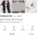 [성수미용실] 성수역 클리닉 ‘아르결 성수점’ 희원 디자이너 후기