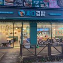 싸다김밥천안신방통정점