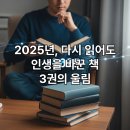 [명사특강] 내 인생의 가장 중요한 가치는 무엇인가 | 내 인생을 바꾼 책 3권: 2025년 다시 읽어도 울림이 큰 이유와 실제 적용 후기