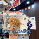 대청패션 | [잠실] 톰과제리 한옥대소동 팝업 | 롯데월드몰 팝업 실내데이트 내돈내산