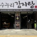 수누리감자탕 안산본오점 이미지