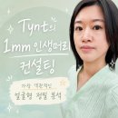 헤어솔루션 - 중랑구 | 찾기! Tynt 1mm 인생머리 컨설팅(1mm 토탈 스타일 컨설팅)으로 긴얼굴형 헤어컨설팅 솔루션 받은 후기 💇‍♀️✨