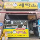 동아세탁소 이미지