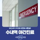 분당수내365의원 이미지