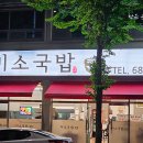 미소고기국밥 | 여수 선원동 맛집 ‘미소국밥’ 솔직 후기 : 잡내 없는 묵직한 국물, 현지인 단골집인 이유