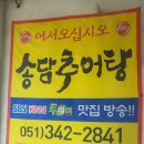 송담추어탕 구포점 이미지