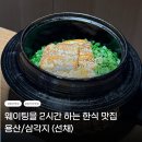 꽃향기 칼국수 | 용산 선채 | 웨이팅을 2시간 해도 가고 싶은 한식 맛집(평일 저녁 오픈런 리얼 후기)