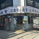 k-스퀘어 신촌 개방화장실 | [서울/영등포] 배고픔 주의! 60년 전통 영등포역맛집추천 &#39;신촌황소곱창 영등포직영점&#39;