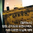 유엔사 | [밀리뉴스브리핑] 합참 “군 지도·유엔사 기준 MDL 다르면 더 남쪽 채택” 지침, 무엇을 의미하나