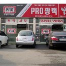 프로광택 이미지