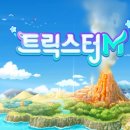 섭종 후 6년만에 모바일로 출시되는 트릭스터m(땅파는 그 게임 맞음) 이미지