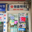 원중약국 네이버블로그