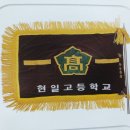 현일고등학교