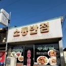 소룡반점 이미지
