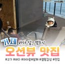 산타페캠프닉(매미성 본점) | 거제[매미성맛집]캠핑 감성 오션뷰 식당