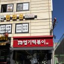 엽기떡볶이독산점