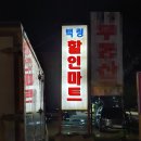 백령할인마트