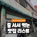 남동서로 | [종가댁인천] 3대 떡볶이 남동공단떡볶이 내돈내산 솔직후기 (웨이팅 필수 맛집)