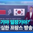 프랑스 뉴스 채널, ‘일장기 연상’ 태극기 그래픽 / KBS 2024.01.02. 이미지