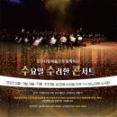 안산시립예술단 상설공연, 수요일 수려한 콘서트 | 안산문화재단, 안산시립합창단과 안산시립국악단이 펼치는 '수수콘-수요일 수려한 콘서트' 개최