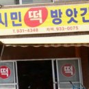 시민떡방앗간 이미지
