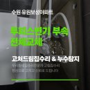 보성공구 | 수원 권선보성유원아파트 변기탱크 물 늦게 차는 문제｜투피스변기 부속 전체교체 시공사례