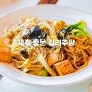 내돈내산 제주 중문 중식당 맛집 길리추팡에서 마라탕부터 마라샹궈,쟁반짜장,깐풍기까지!