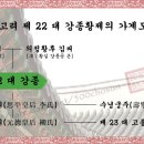 고려 [高麗] 제 22 대 강종[康宗] - 고려 제 19 대 명종황제의 적 1 남 이미지