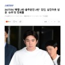 "폭행 2번-음주운전 2번" 강인, 삼진아웃 넘은 '슈주'의 민폐돌 이미지