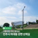 하대둔치 생활체육시설 인라인스케이트장 | 가을바람 따라 걸어요! 진주시 하대동 강변 산책길 | 시민명예기자