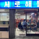 서로식당