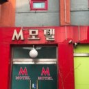 엠(M)모텔 네이버블로그