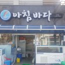 아침바다 2호점 이미지